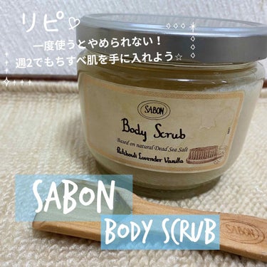 ボディスクラブ パチュリ・ラベンダー・バニラ 320g(FLORAL BLOOMING Limited Collection)/SABON/ボディスクラブを使ったクチコミ（1枚目）