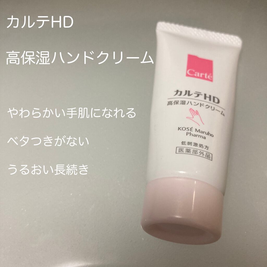 モイスチュア ハンドクリーム/カルテHD/ハンドクリームを使ったクチコミ（1枚目）