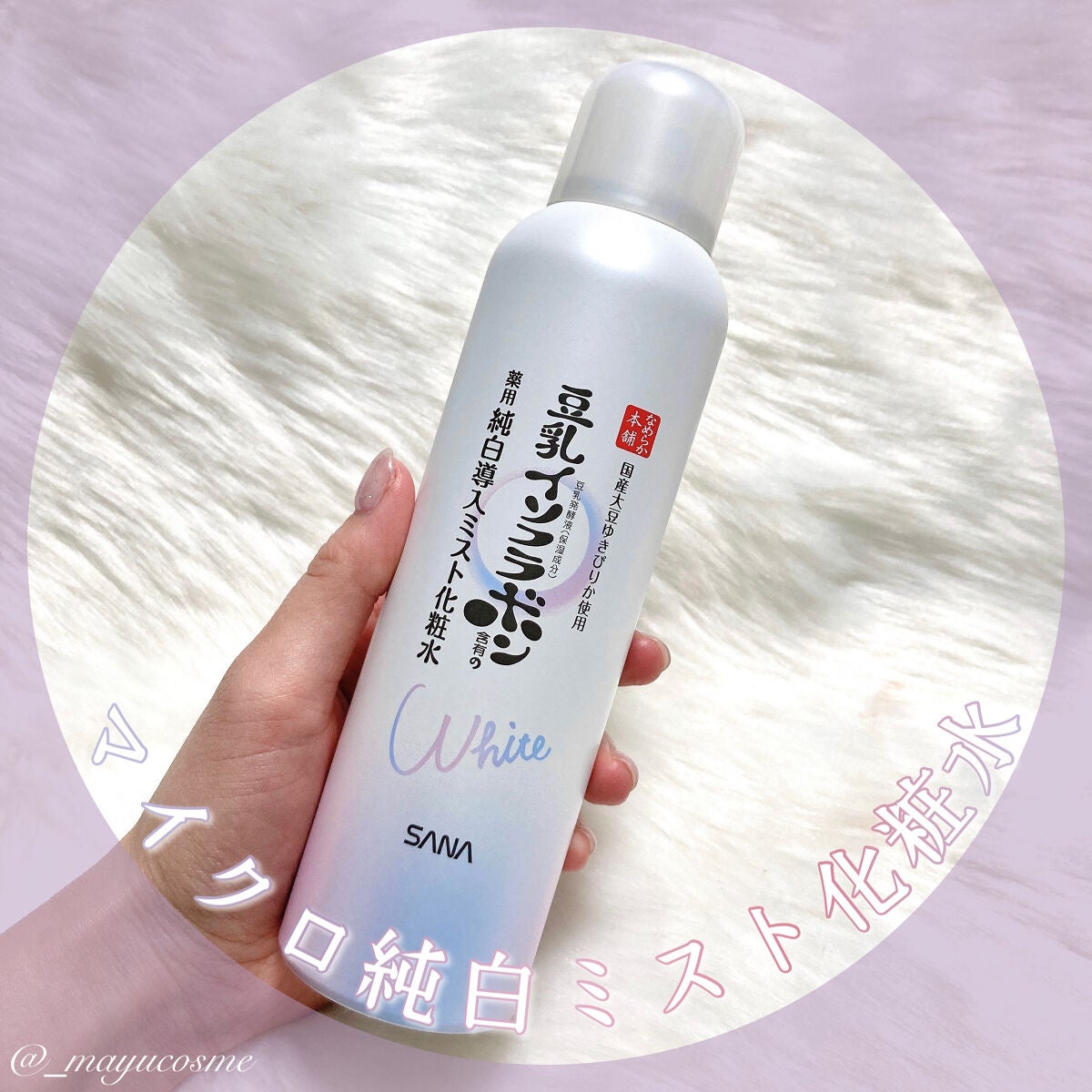 薬用美白ミスト化粧水/なめらか本舗/ミスト状化粧水を使ったクチコミ(1枚目)