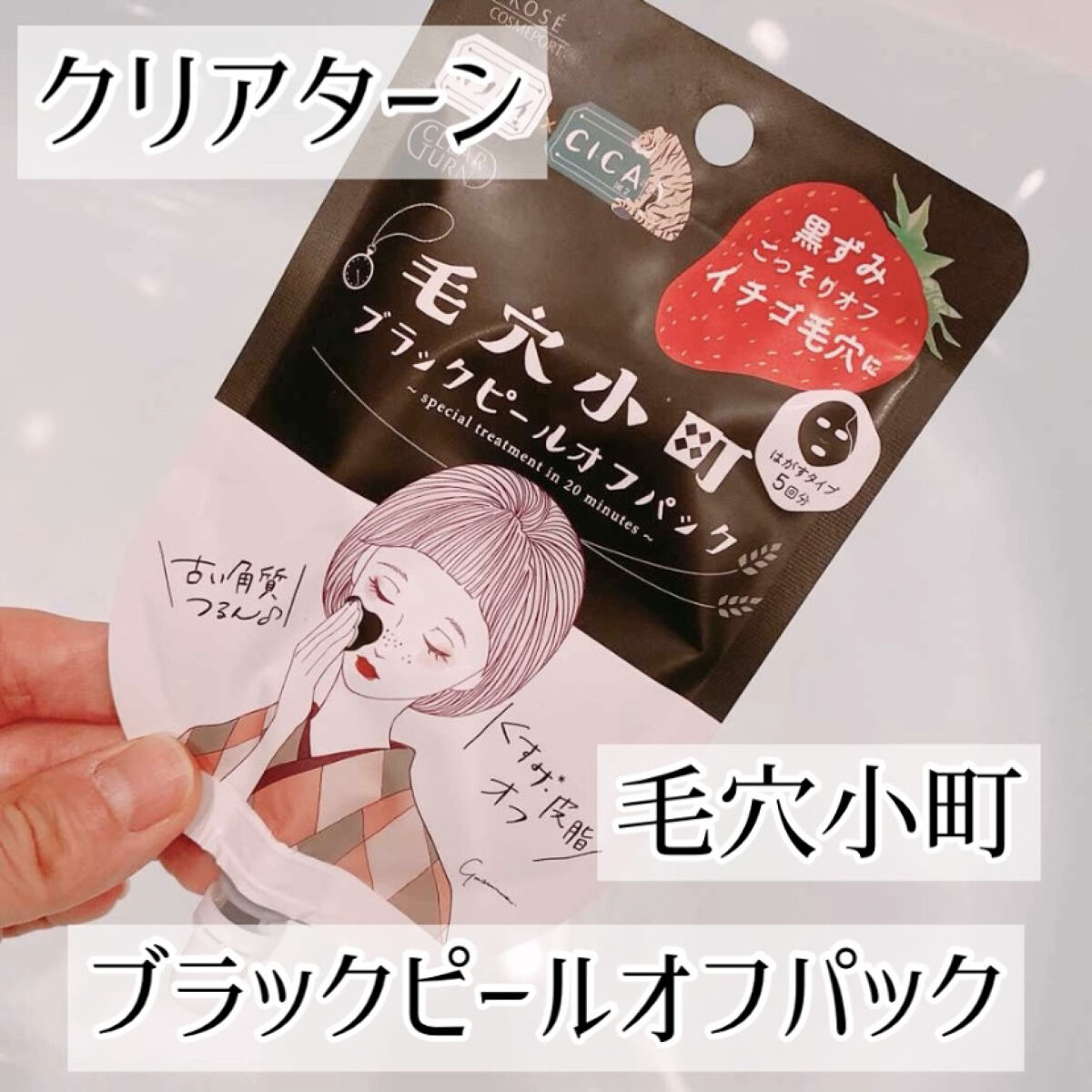 毛穴小町 ブラックピールオフパック/クリアターン/ピーリングを使ったクチコミ（1枚目）