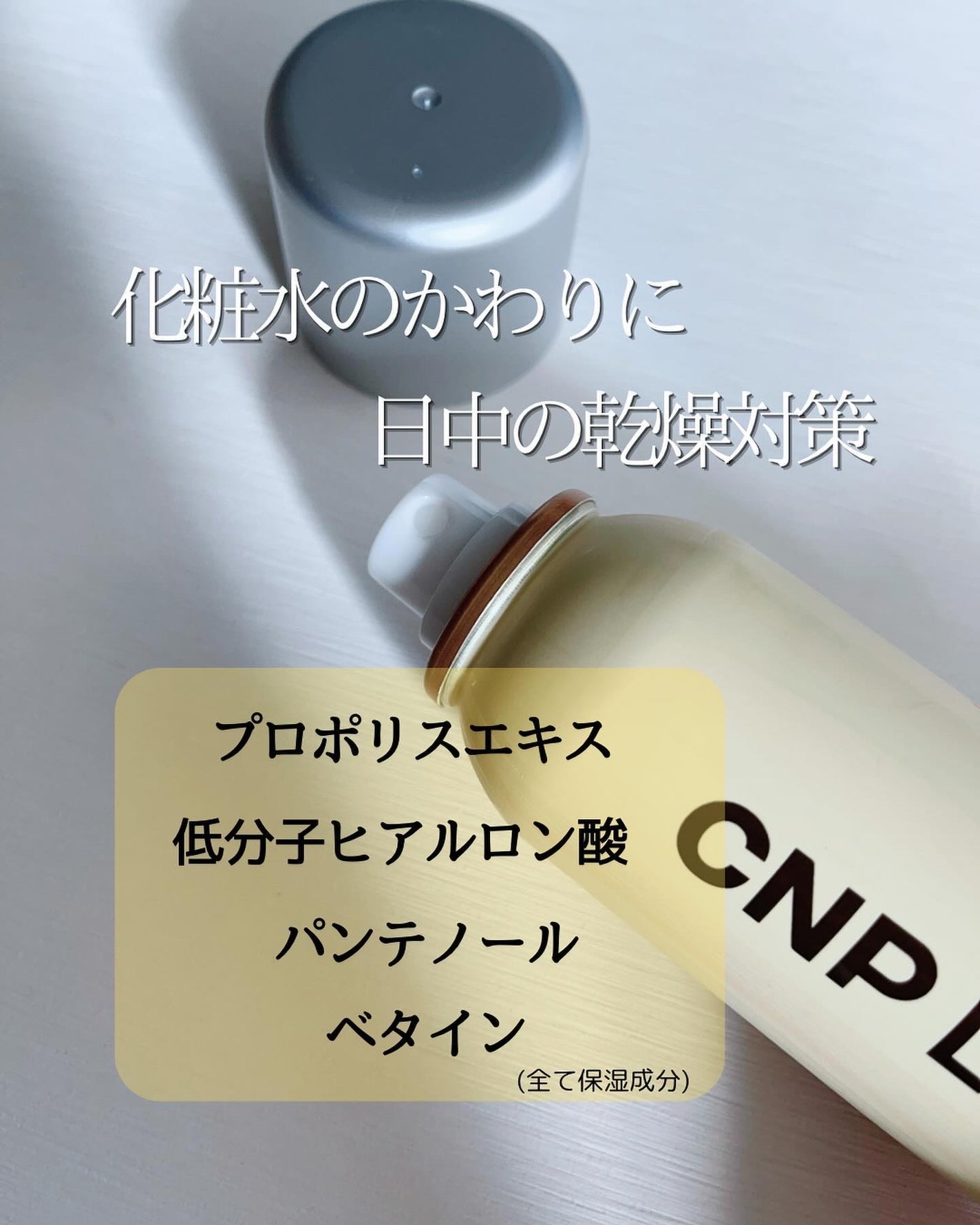 プロP ミスト/CNP Laboratory/ミスト状化粧水を使ったクチコミ(2枚目)