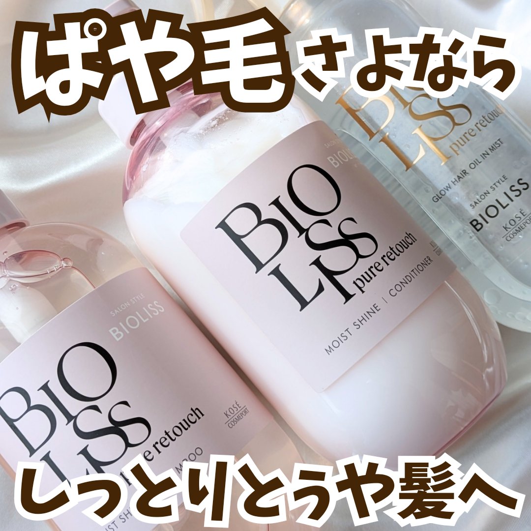 ビオリスさまより
ピュアレタッチ ぱやとぅや
・シャンプー
・ヘアコンディショナー
・オイルインミスト
を提供して頂きました🫧


【シャンプー&ヘアコンディショナー】


ビオリスから新シリーズが誕生！
自然の力で美髪レタッチ*
浮いた