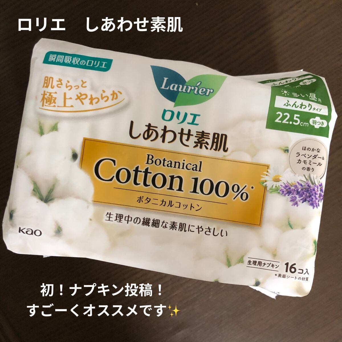 しあわせ素肌 ボタニカルコットン100% (多い昼用・羽つき)/ロリエ/ナプキンを使ったクチコミ(1枚目)