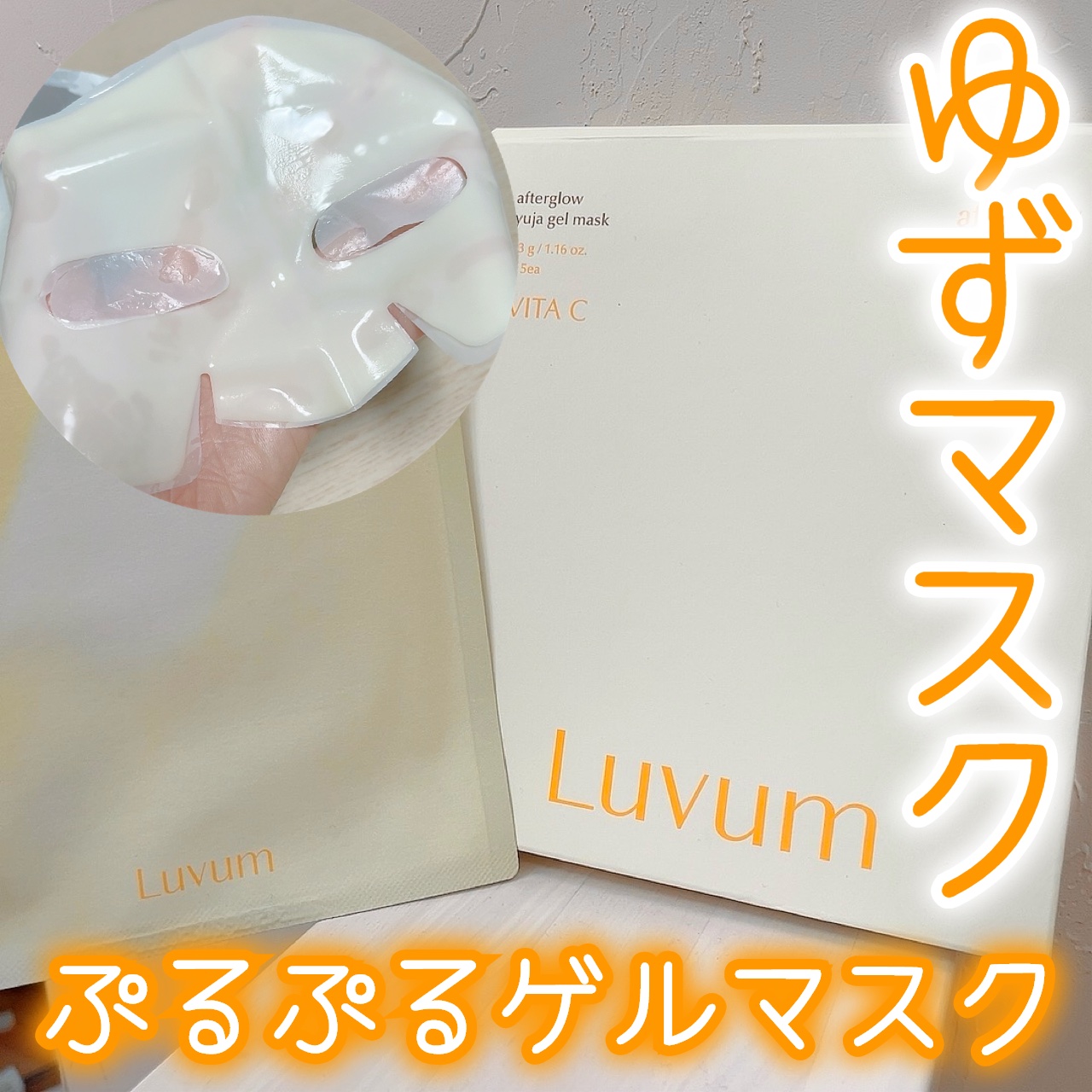 ラビューム アフターグロウ ゆずゲルマスク/Luvum/シートマスク・パックを使ったクチコミ（1枚目）