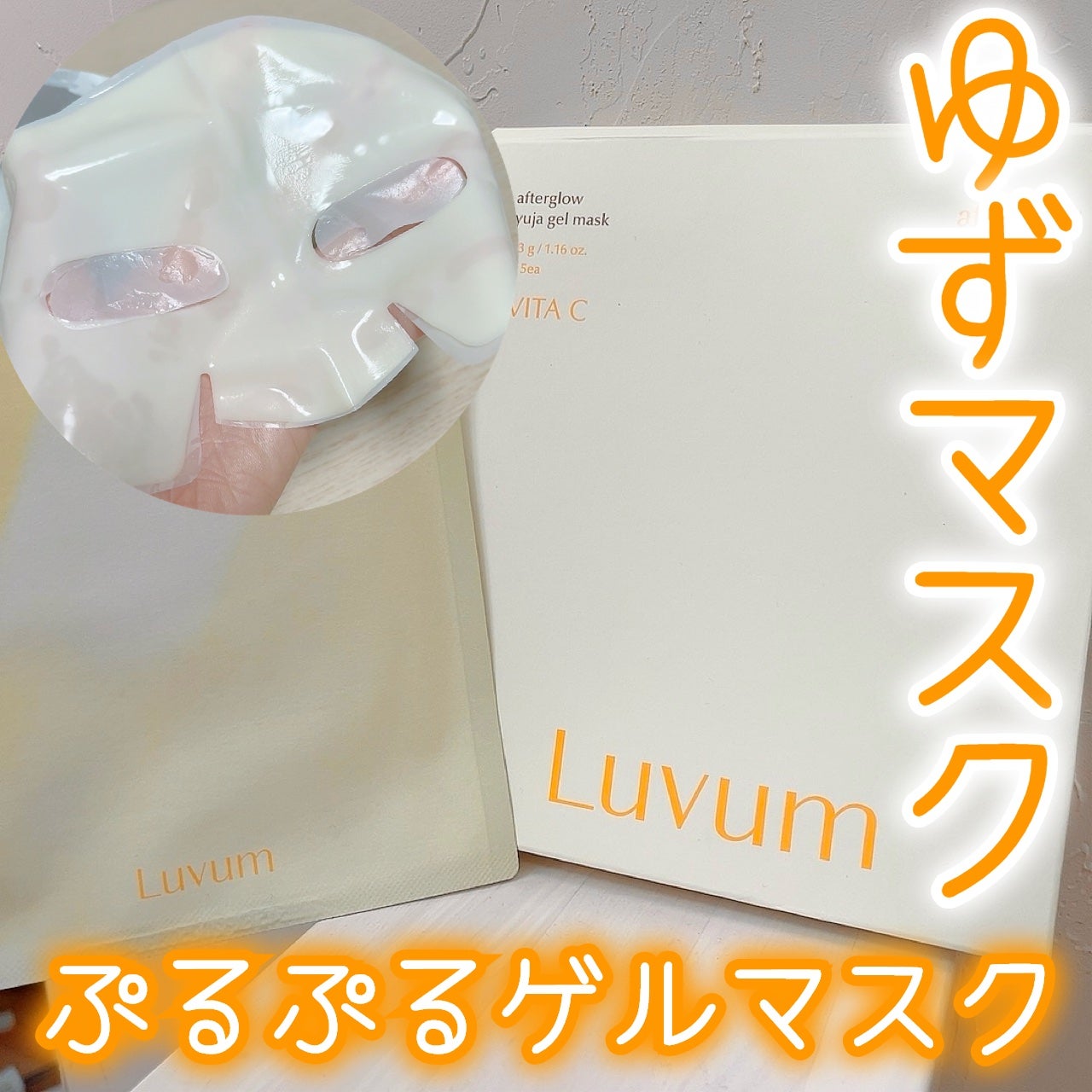 ラビューム アフターグロウ ゆずゲルマスク/Luvum/シートマスク・パックを使ったクチコミ(1枚目)