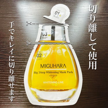 Big3 Step Whitening Mask Pack/MIGUHARA/シートマスク・パックを使ったクチコミ（3枚目）