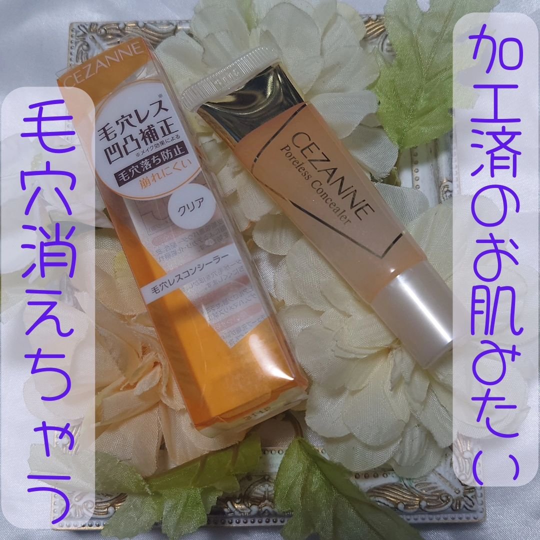 毛穴レスコンシーラー/CEZANNE/クリームコンシーラーを使ったクチコミ（1枚目）