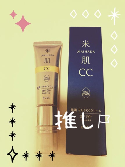 肌潤 マルチCCクリーム/米肌/CCクリームを使ったクチコミ(1枚目)