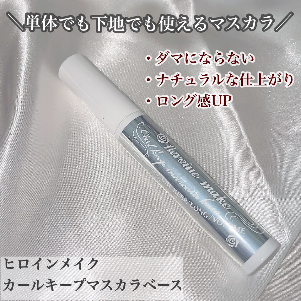 カールキープ マスカラベース/ヒロインメイク/マスカラ下地を使ったクチコミ（1枚目）