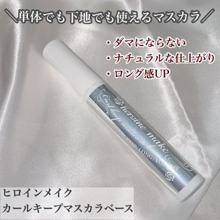 カールキープ マスカラベース/ヒロインメイク/マスカラ下地を使ったクチコミ(1枚目)