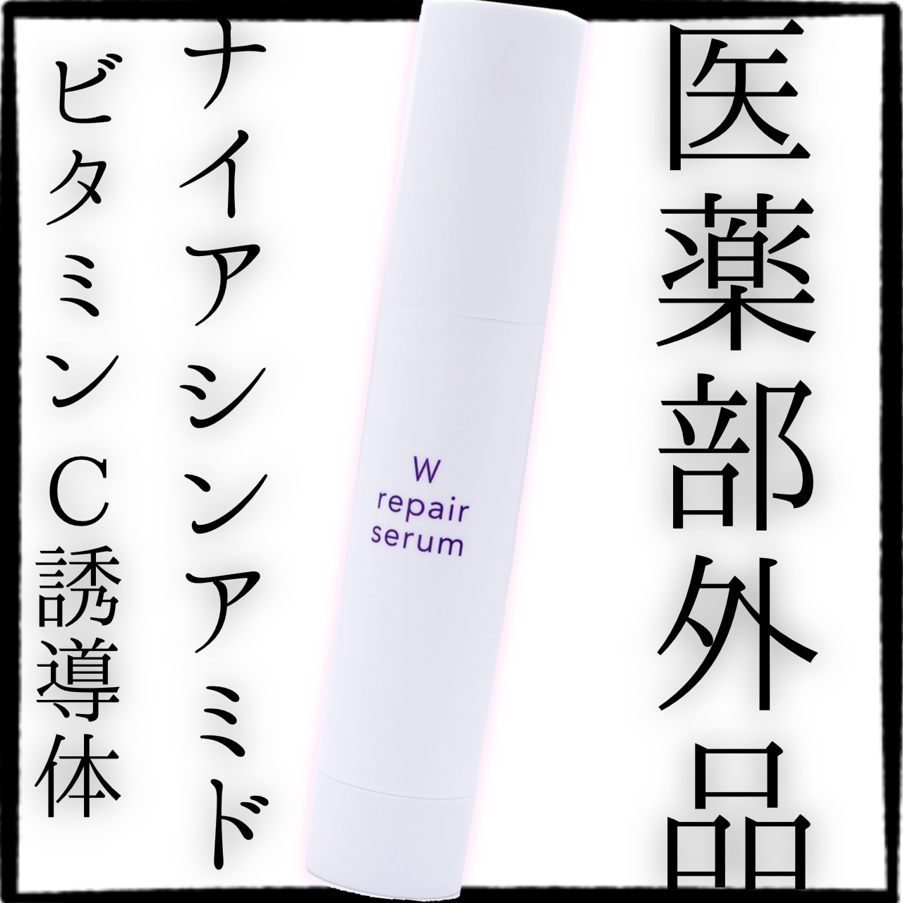 Wリペアセラム/shimaboshi/美容液を使ったクチコミ（1枚目）