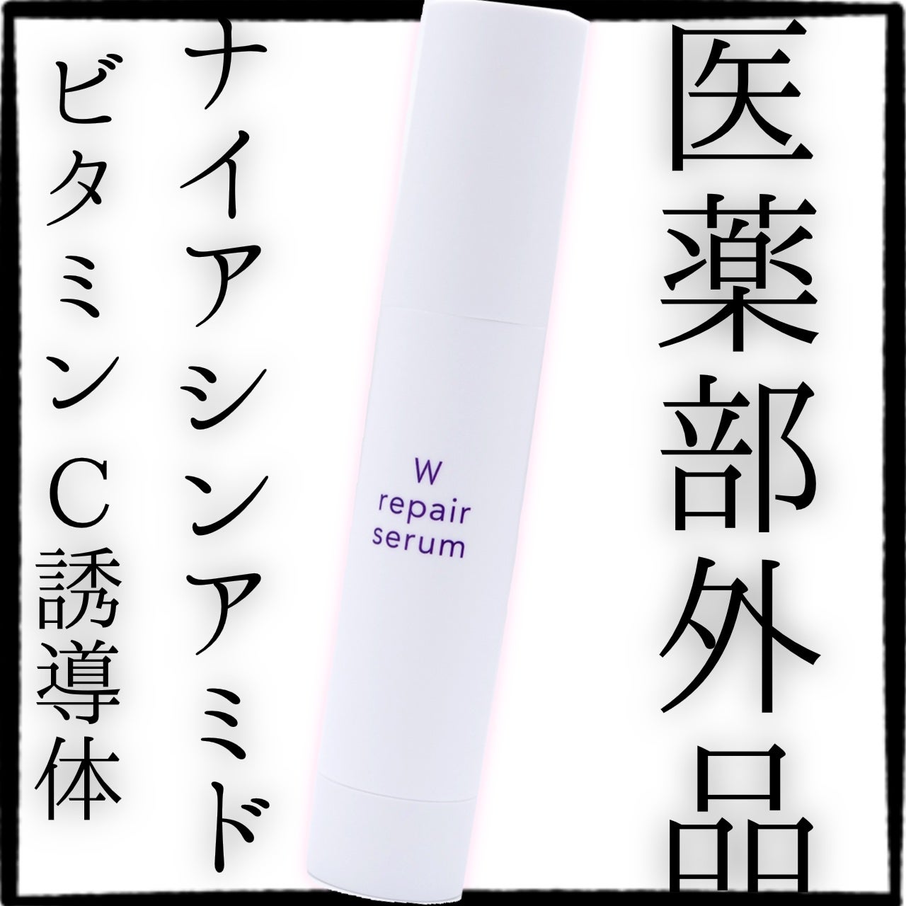 Wリペアセラム/shimaboshi/美容液を使ったクチコミ(1枚目)