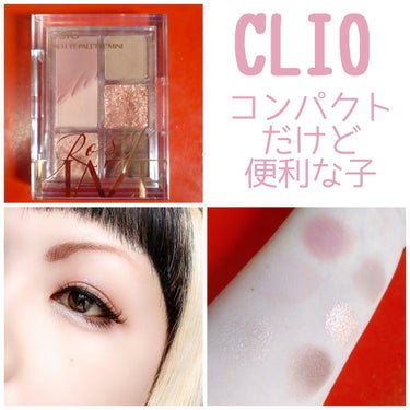 プロ アイパレット ミニ 02 ROZY HAZE/CLIO/アイシャドウパレットを使ったクチコミ（1枚目）