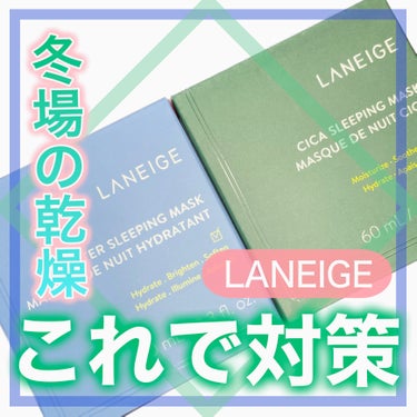 シカスリーピングマスク/LANEIGE/フェイスクリームを使ったクチコミ（1枚目）