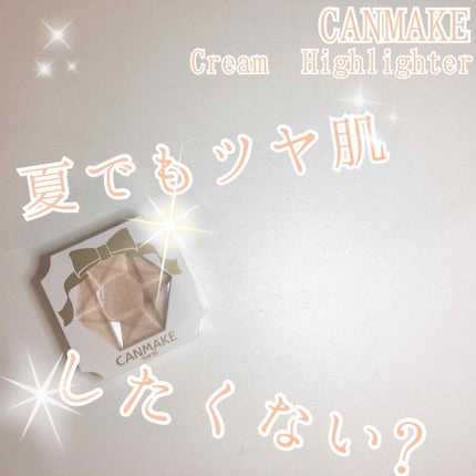 クリームハイライター/キャンメイク/クリームハイライトを使ったクチコミ(1枚目)