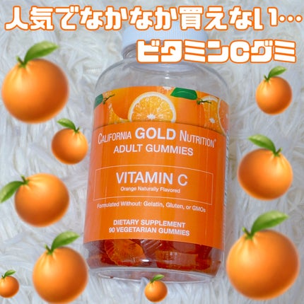 ビタミンCグミ/CALIFORNIA GOLD NUTRITION/美容サプリメントを使ったクチコミ(1枚目)