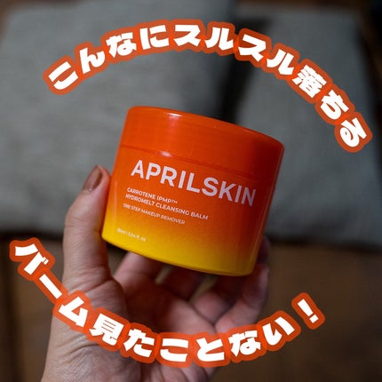 カロテンIPMP(TM) とろけるクレンジングバーム /APRILSKIN/クレンジングバームを使ったクチコミ(1枚目)