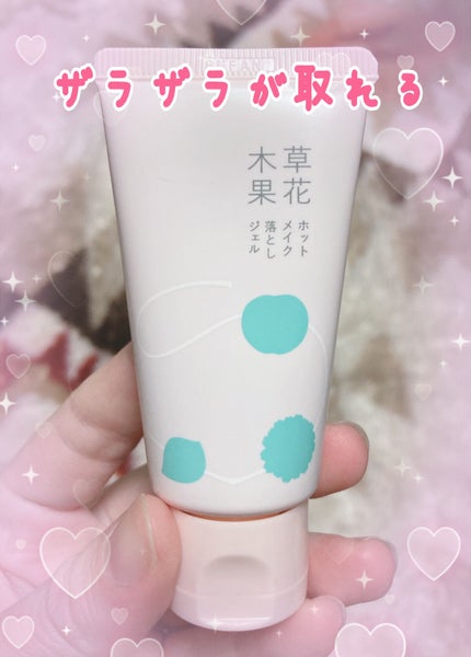 ホットメイク落としジェル/草花木果/クレンジングジェルを使ったクチコミ(1枚目)