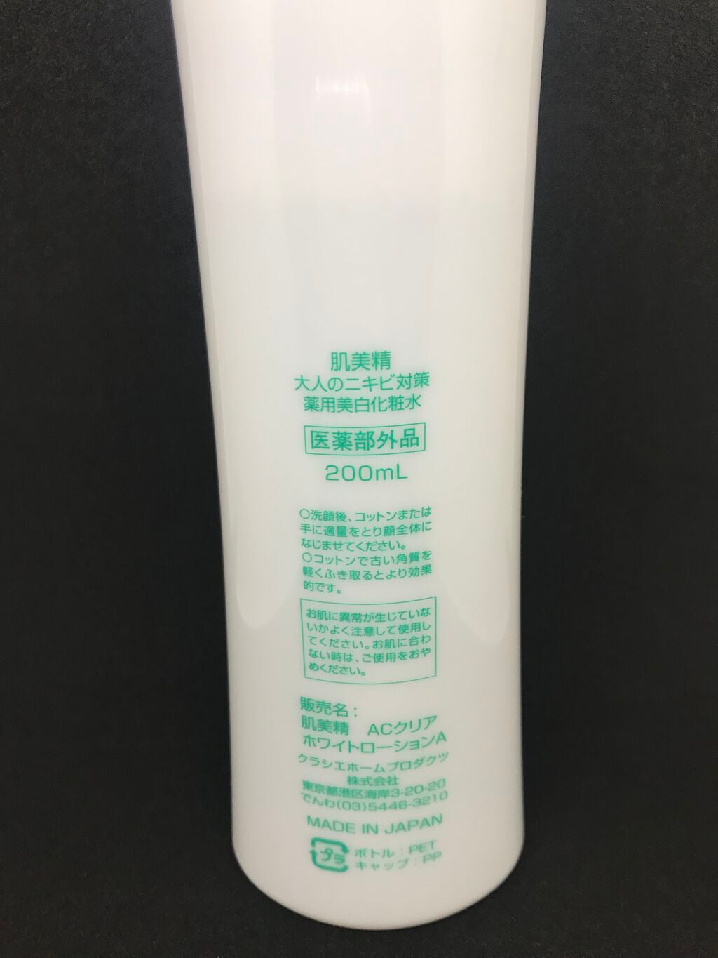 大人のニキビ対策 薬用美白化粧水/肌美精/化粧水を使ったクチコミ(2枚目)