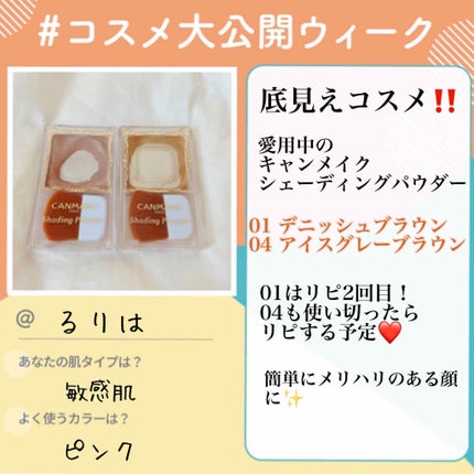 シェーディングパウダー/キャンメイク/シェーディングを使ったクチコミ(1枚目)