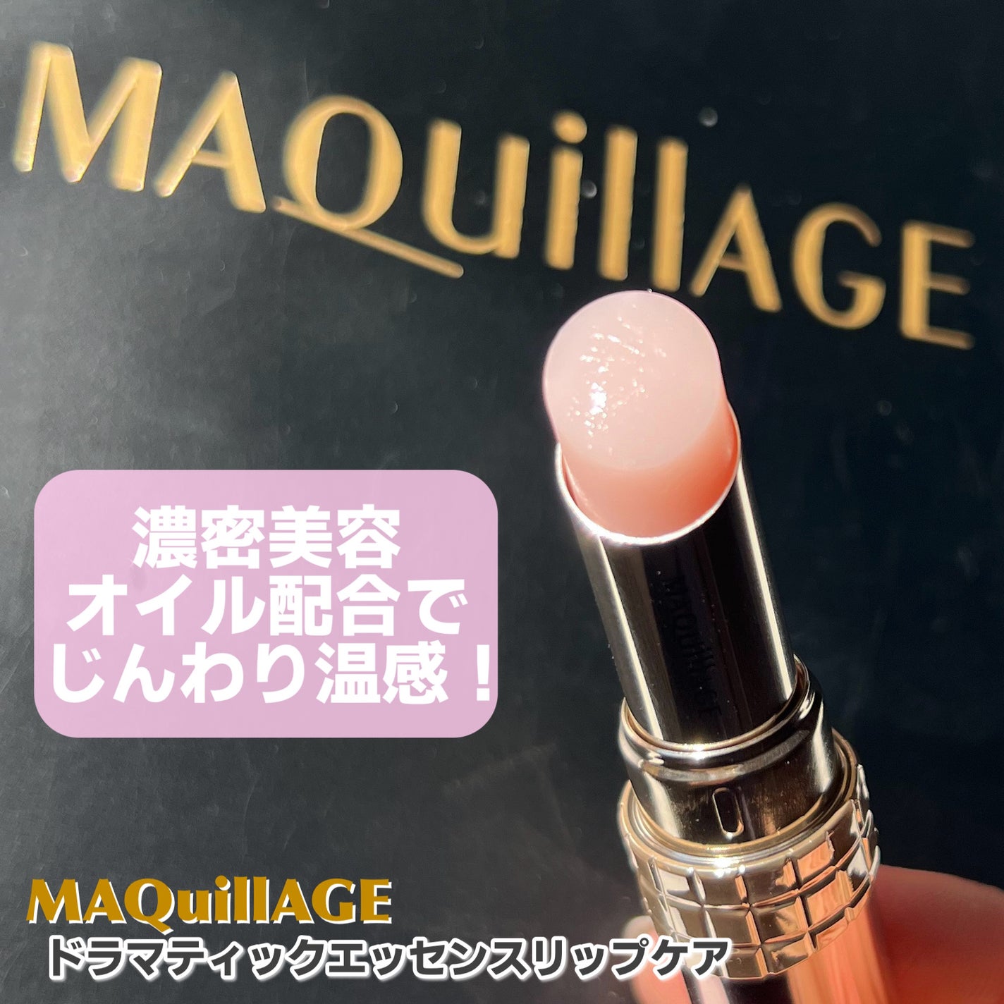 ドラマティックエッセンスリップケア (医薬部外品)リップクリーム/マキアージュ/リップクリームを使ったクチコミ(3枚目)