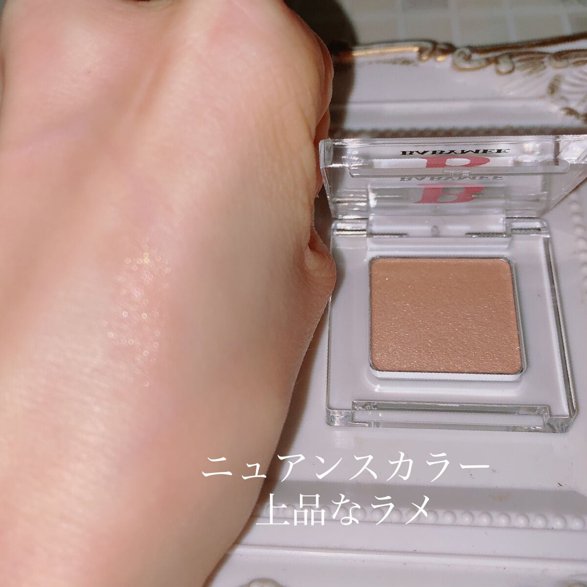 ニュアンスカラー シャドウ/BABYMEE/単色アイシャドウを使ったクチコミ(4枚目)