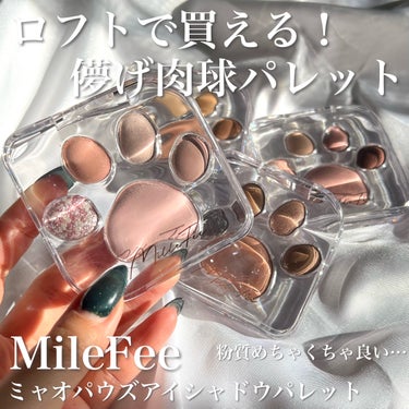 ミャオパウズアイシャドウパレット 03 ツンデレ/MilleFée/パウダーアイシャドウを使ったクチコミ（1枚目）