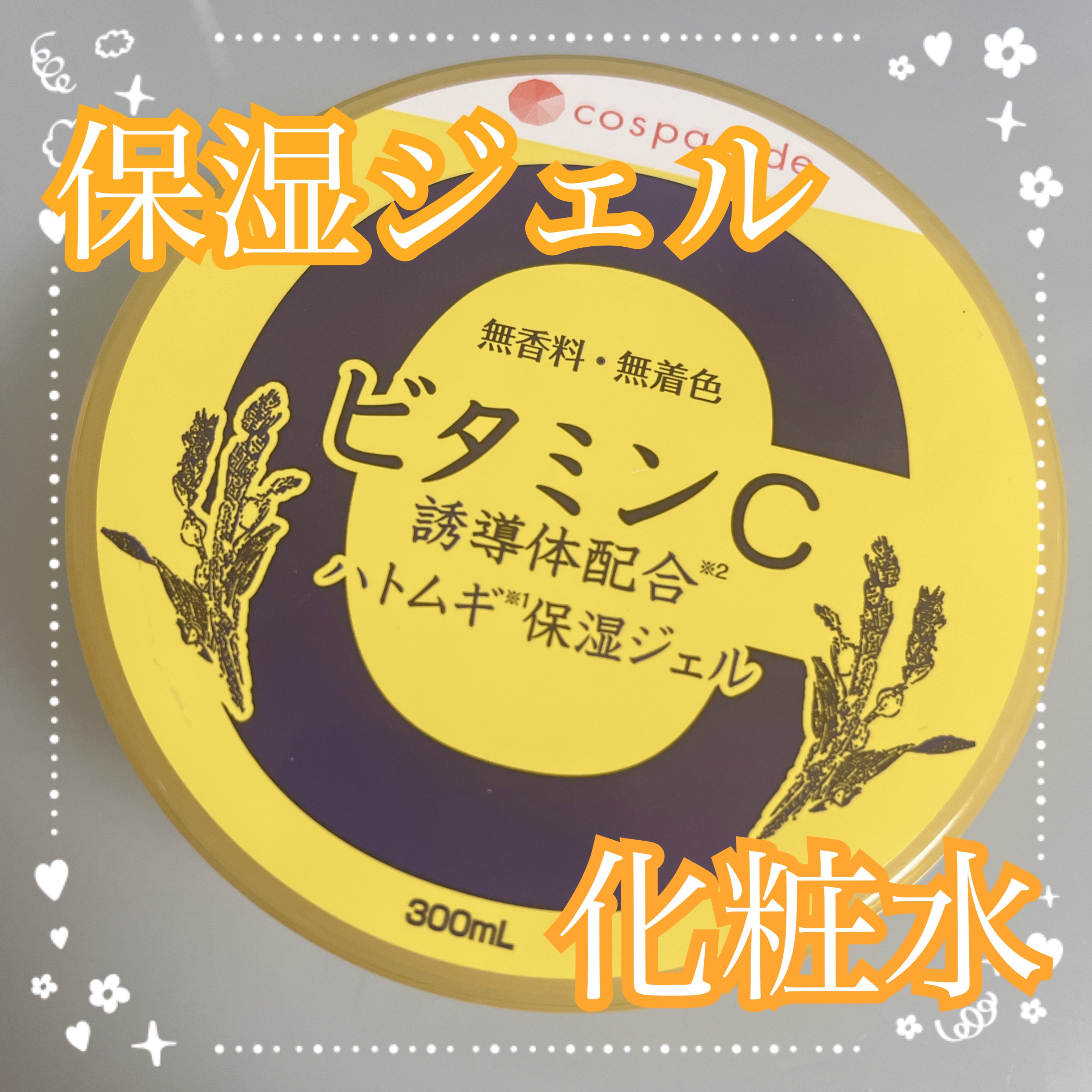 HM保湿ジェルC/cosparade/化粧水を使ったクチコミ（1枚目）