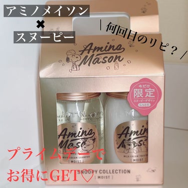 ディープモイスト ホイップクリーム シャンプー／ミルククリーム ヘアトリートメント/アミノメイソン/シャンプー・コンディショナーを使ったクチコミ（1枚目）