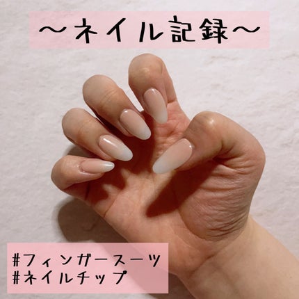 ネイルチップ(シールタイプ)/FINGER SUIT/ネイルチップ・パーツを使ったクチコミ(1枚目)