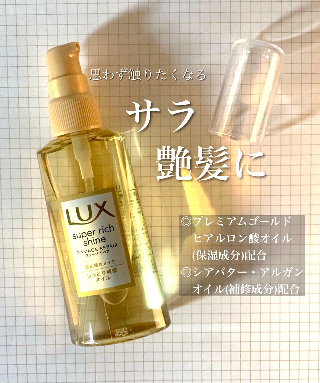 スーパーリッチシャイン ダメージリペア リッチ補修オイル/LUX/ヘアオイルを使ったクチコミ(1枚目)