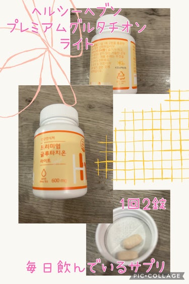 Healthy heaven プレミアムグルタチオンライトのクチコミ「毎日飲んでいるサプリメント✨

Healthy Heaven　プレミアムグルタチオンライト

.....」（1枚目）