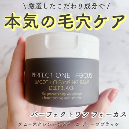 パーフェクトワンフォーカス スムースクレンジングバーム ディープブラック/PERFECT ONE  FOCUS/クレンジングバームを使ったクチコミ(1枚目)