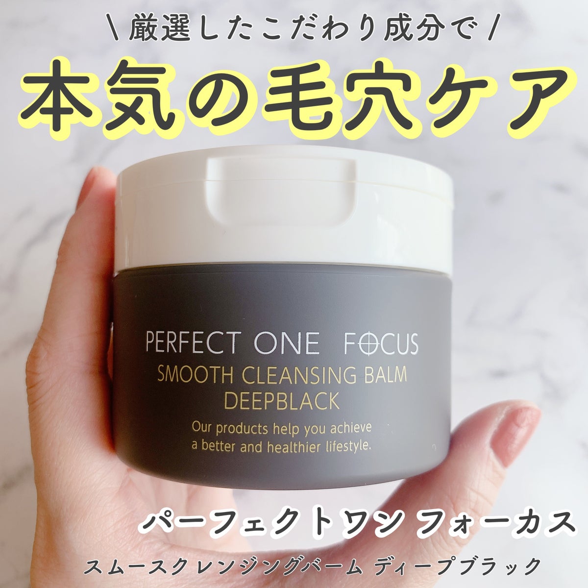 スムースクレンジングバーム ディープブラック｜PERFECT ONE FOCUSの