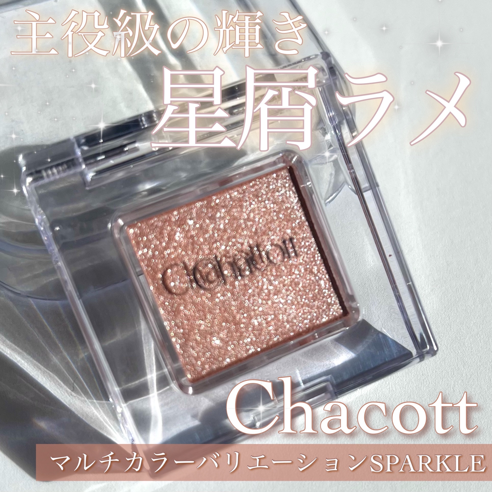 マルチカラーバリエーション スパークル/チャコット・コスメティクス/単色アイシャドウを使ったクチコミ（1枚目）