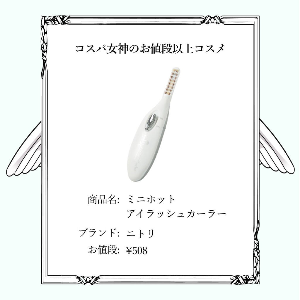ミニホットアイラッシュカーラー/ニトリ/ホットビューラーを使ったクチコミ(2枚目)