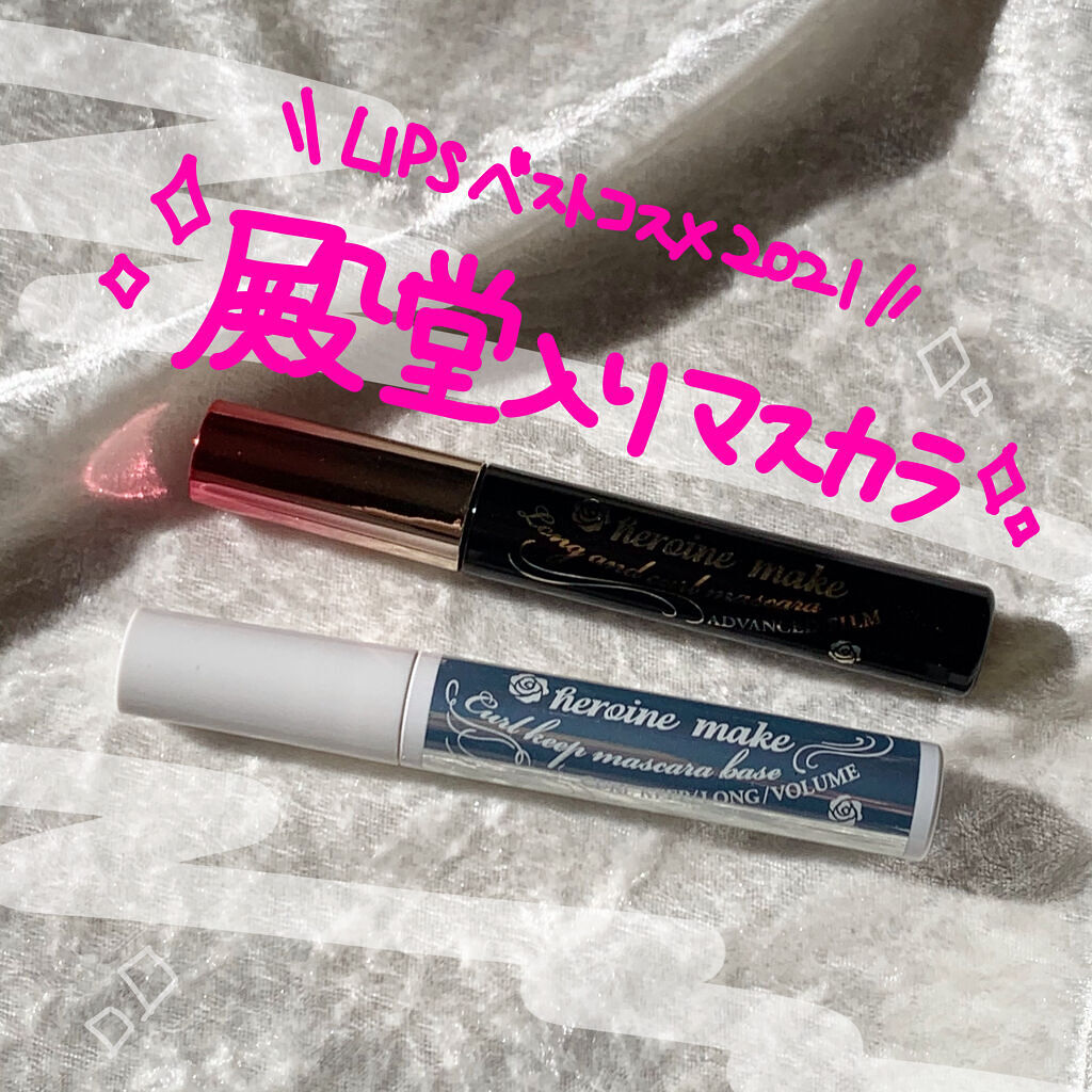 カールキープ マスカラベース/ヒロインメイク/マスカラ下地を使ったクチコミ（1枚目）