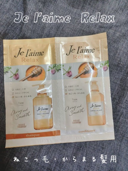 リラックス シャンプー/ヘアコンディショナー(エアリー&スムース)/Je l'aime/市販シャンプーを使ったクチコミ(1枚目)