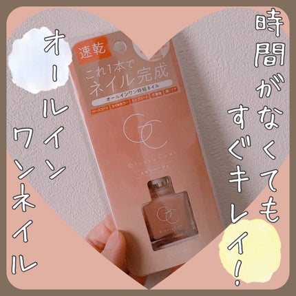 グロッシーコート スキンベージュ【新】/スキューズミー/オールインワンネイルを使ったクチコミ(1枚目)