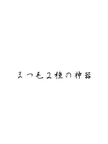 ラッシュマキシマイザーN/KATE/マスカラ下地・トップコートを使ったクチコミ（1枚目）