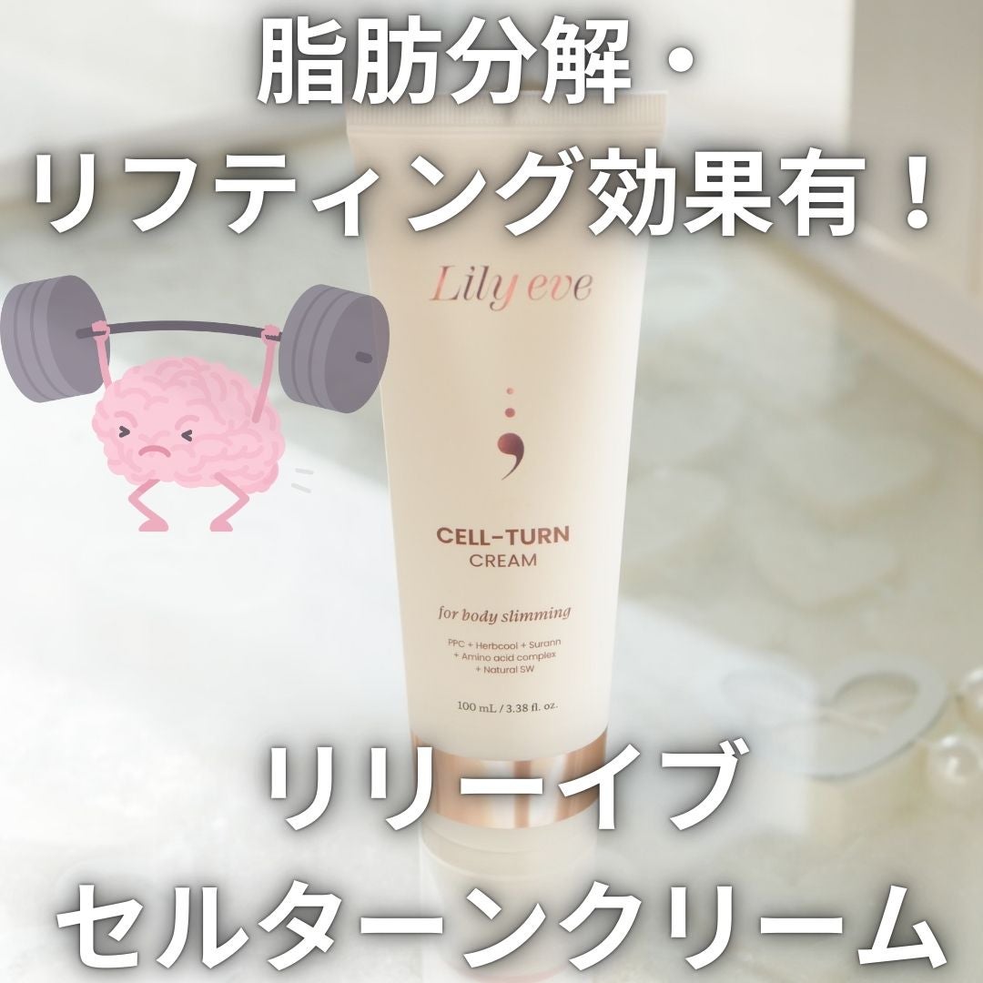 セルターンクリーム 100ml/リリーイブ/フェイスクリームを使ったクチコミ(1枚目)