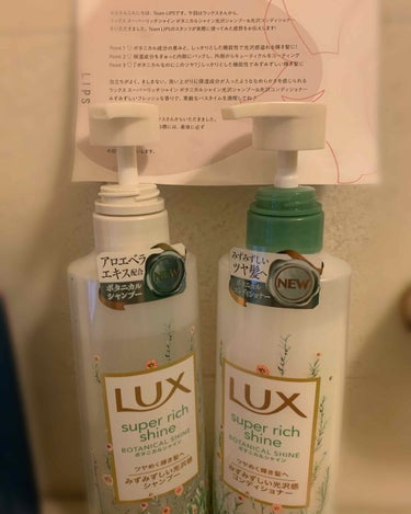 スーパーリッチシャイン ボタニカルシャイン 光沢シャンプー /光沢コンディショナー/LUX/シャンプー・コンディショナーを使ったクチコミ（1枚目）