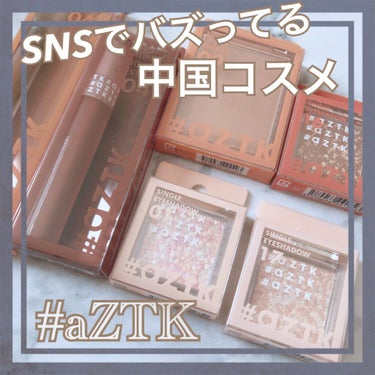 \SNSで大バズり中の中国コスメ❤ #aZTK 
激安価格！発色◎ドンキ先行発売中/


やっと購入できた
今話題のプチプラコスメ！
 #aZTK 



欲しかった色や商品はほぼ売り切れ(ヽ´ω`)ﾄﾎﾎ･･
そんな中でも今回購入できた商品をご紹介😍


まだ開けただけなので
後日商品ごとにでも載せれたらと思います！


 #aZTK 
✱シングルアイシャドウ
01キャラメルファミリー
16クッキーブラウン
17ピンクランウェィ

このシングルシャドウがとってもキラッキラ😍
これで￥300はほんとに神です❤️


✱シルキーリキッドアイシャドウ
04キャラメルラテ

塗っ後指で広げるとふわぁっと発色
これ一本で時短メイク出来そう！


✱エアリーマットリップ
04ロイヤルミルクティー

このクオリティで￥500は凄すぎます！
色も落ち着いてるし使いやすそう


✱シングルカラーチーク
09 ピーチベージュ

ベージュカラーでこれも使いやすそうな色味でした！



どれも可愛い #aZTK 
他の色も集めたいと思います🥰


気になる方はドンキにまだあるかも！？
探してみてね👍


 #aZTK 
#中国コスメ 
#プチプラコスメ 
#バスりコスメ


の画像 その0