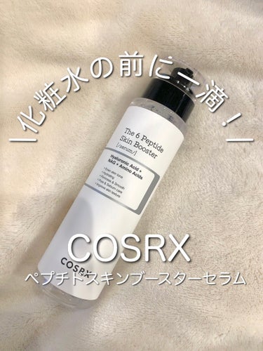 ❤️化粧水の前に一滴！万能ブースターを紹介❤️
-————————
COSRX ペプチドスキンブースターセラム
-————————
Qoo10口コミ大好評の新商品！ 韓国でも盛り上がっている話題のスキン