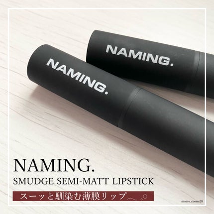 スマッジセミマットリップスティック/NAMING./口紅を使ったクチコミ(1枚目)