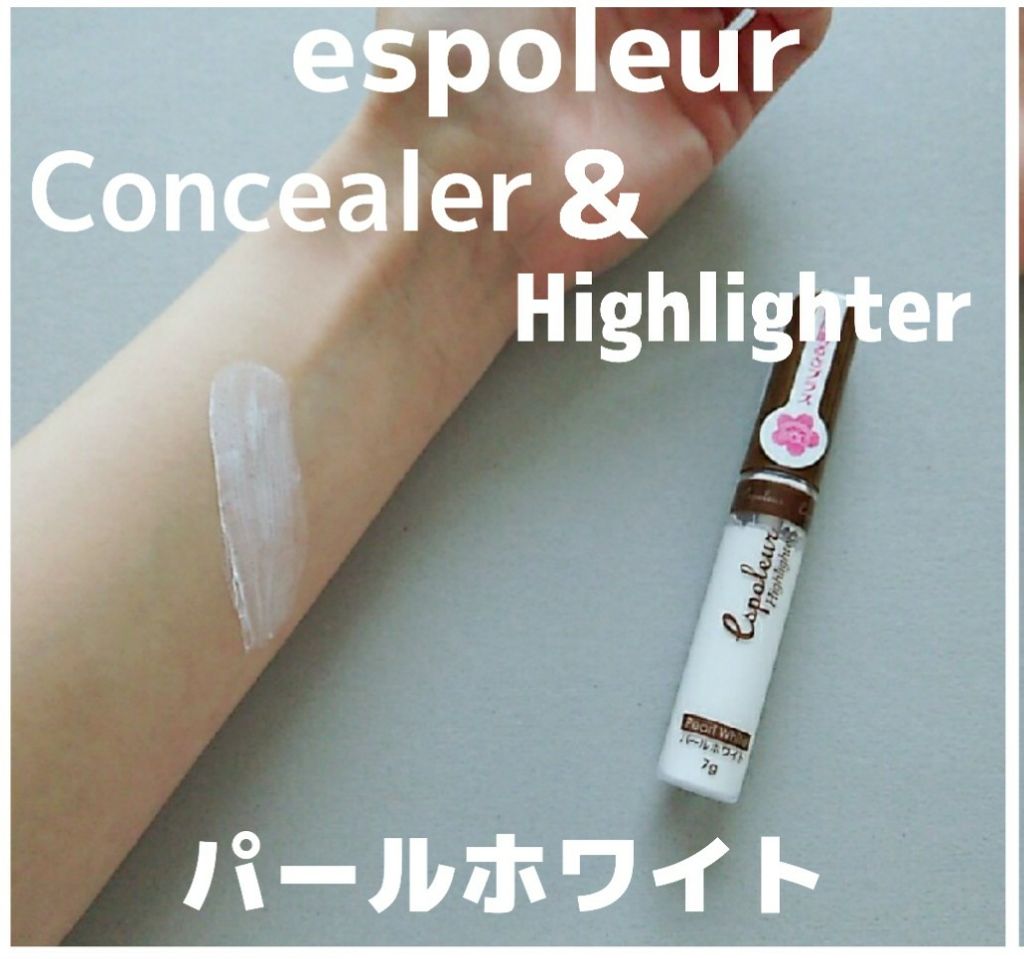 エスポルール コンシーラー&ハイライト/エスポルール/リキッドコンシーラーを使ったクチコミ(1枚目)