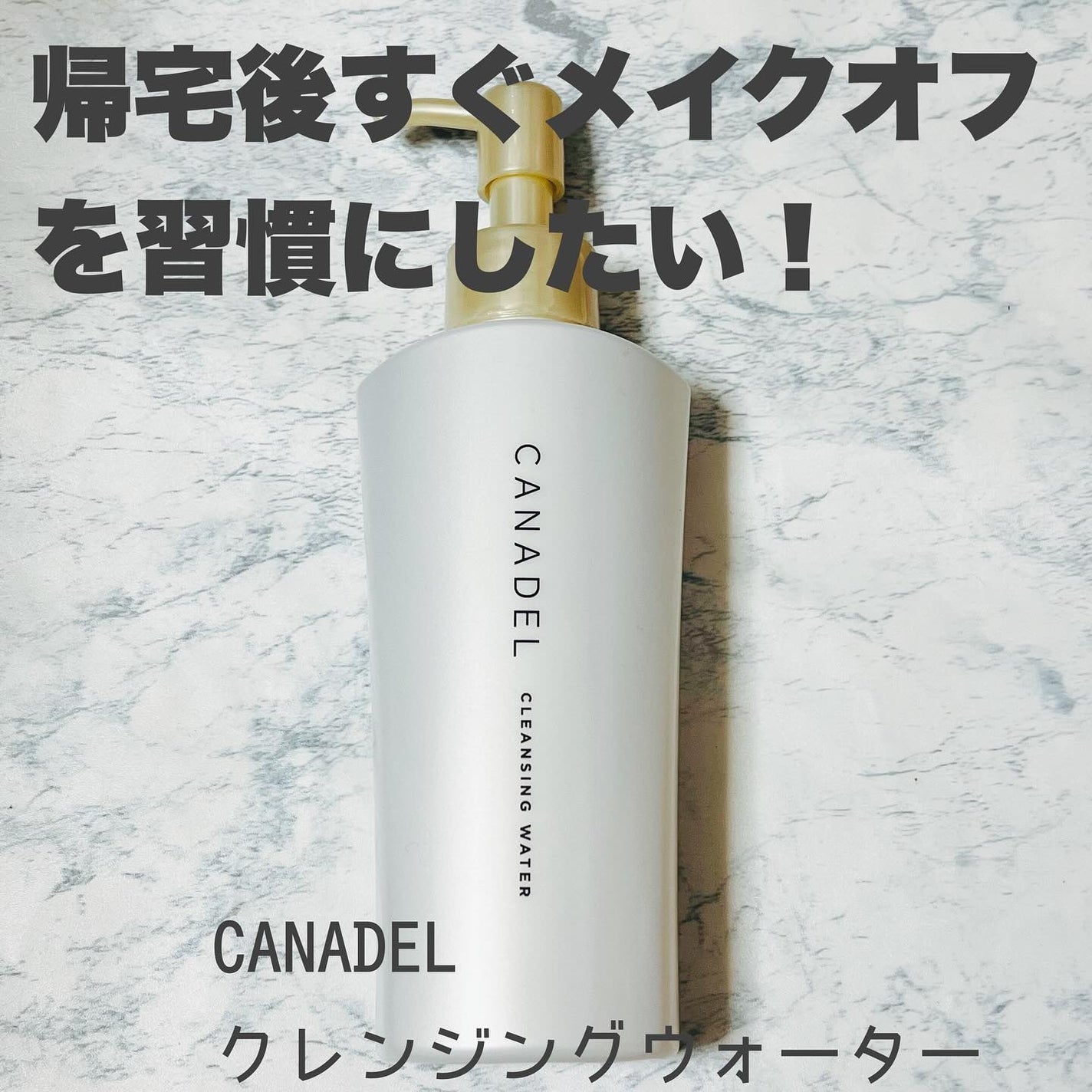 カナデル クレンジングウォーター/CANADEL/クレンジングウォーターを使ったクチコミ(1枚目)