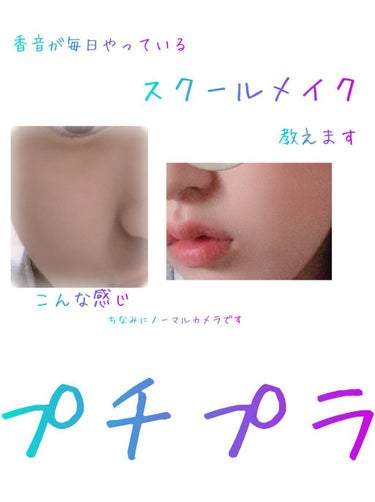 香音 on LIPS 「皆さんこんにちは香音です。今日はスクールメイクについて紹介して..」（1枚目）