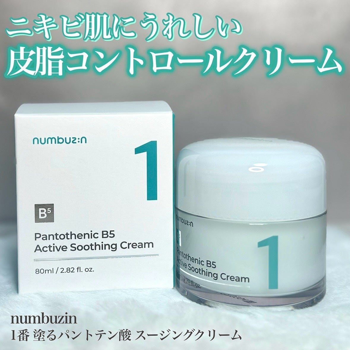 1番 塗るパントテン酸スージングクリーム/numbuzin/フェイスクリームを使ったクチコミ(1枚目)