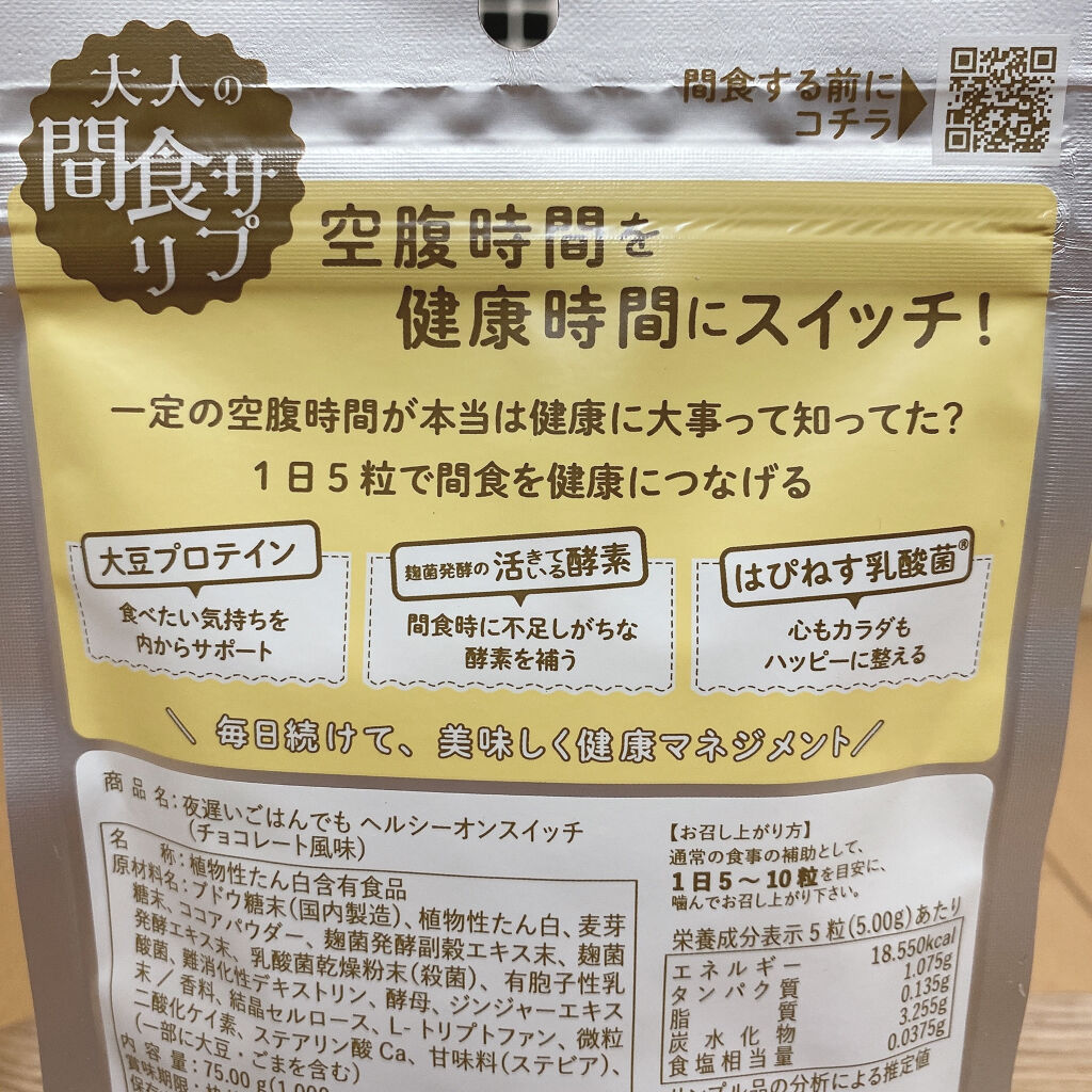 夜遅いごはんでも ヘルシーオンスイッチ 大人の間食サプリ/新谷酵素/食品を使ったクチコミ（2枚目）